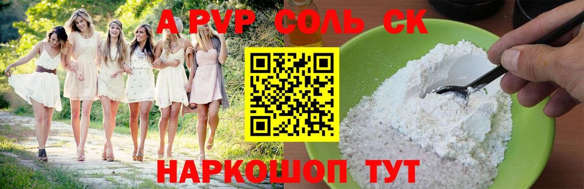 А ПВП СК  купить   Комсомольск-на-Амуре  Вход с VPN  Alpha PVP  Alfa_PVP СК КРИС  A-PVP VHQ 