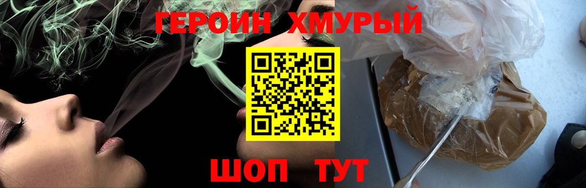 ГЕРОИН хмурый Комсомольск-на-Амуре